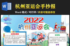 2022杭州亚运会手抄报简单又漂亮图画
