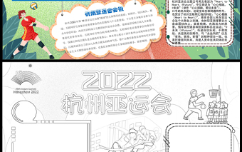 2022杭州亚运会手抄报卡通可爱心心相融爱达未来运动小报模板下载