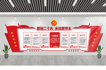 2022喜迎二十大永遠跟黨走文化墻紅色莊嚴社區街道黨員教育黨建文化墻模板