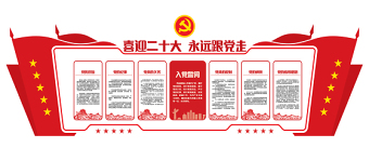 2022喜迎二十大永遠(yuǎn)跟黨走文化墻紅色莊嚴(yán)社區(qū)街道黨員教育黨建文化墻模板