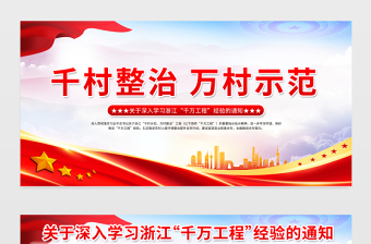 千萬(wàn)工程展板紅色大氣千村整治萬(wàn)村示范深入學(xué)習(xí)浙江千萬(wàn)工程經(jīng)驗(yàn)宣傳欄設(shè)計(jì)