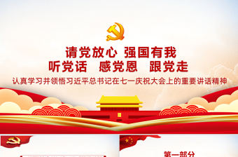 2021請黨放心強國有我PPT紅色莊嚴聽黨話感黨恩跟黨走新百年新青年新征程黨課課件