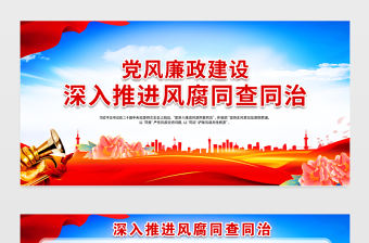 深入推進(jìn)風(fēng)腐同查同治黨風(fēng)廉政建設(shè)宣傳展板
