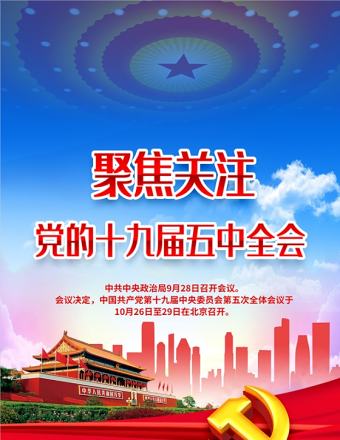紅色黨建風(fēng)聚焦關(guān)注黨的十九屆五中全會展板模版設(shè)計