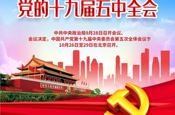 紅色黨建風(fēng)聚焦關(guān)注黨的十九屆五中全會(huì)展板模版設(shè)計(jì)