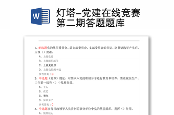 燈塔黨建2021黨史網(wǎng)上專題班答案