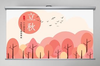 創(chuàng)意橘色矢量手繪風(fēng)立秋二十四節(jié)氣主題班會PPT模板