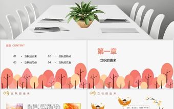 創(chuàng)意橘色矢量手繪風(fēng)立秋二十四節(jié)氣主題班會PPT模板