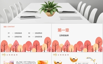 創(chuàng)意橘色矢量手繪風立秋二十四節(jié)氣主題班會PPT模板