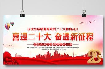 2022年喜迎二十大奮進新征程展板紅色漸變黨的20大社區基層黨建宣傳教育活動展板