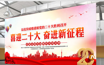 2022年喜迎二十大奮進新征程展板紅色漸變黨的20大社區基層黨建宣傳教育活動展板