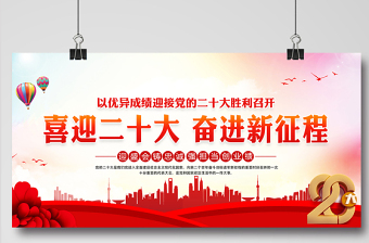 2022年喜迎二十大奮進新征程展板紅色漸變黨的20大社區(qū)基層黨建宣傳教育活動展板