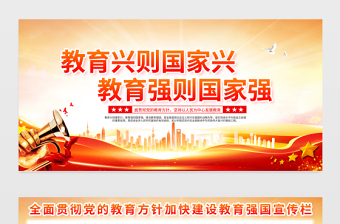 加快建設(shè)教育強(qiáng)國(guó)展板紅色黨建風(fēng)教育興則國(guó)家興教育強(qiáng)則國(guó)家強(qiáng)宣傳欄模板 加快建設(shè)教育強(qiáng)國(guó)展板紅色黨建風(fēng)教育興則國(guó)家興教育強(qiáng)則國(guó)家強(qiáng)宣傳欄模板