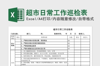 超市日常工作巡檢表