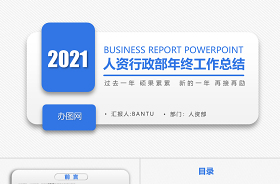 2022人事行政部年度工作總結ppt