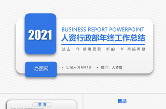 2021極簡藍色人資行政部年終工作總結(jié)
