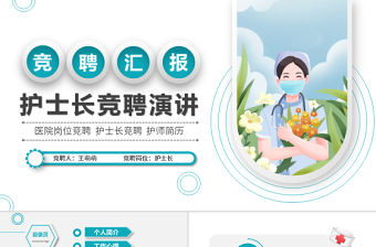 2022年護士長競聘ppt簡潔微粒體風格醫療崗位競聘護士長護師競選模板