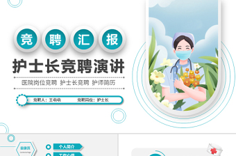 2022年護(hù)士長(zhǎng)競(jìng)聘ppt簡(jiǎn)潔微粒體風(fēng)格醫(yī)療崗位競(jìng)聘護(hù)士長(zhǎng)護(hù)師競(jìng)選模板