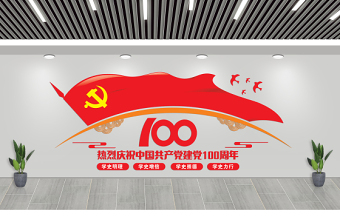 2021红色建党100周年党员活动室党建文化墙设计模板