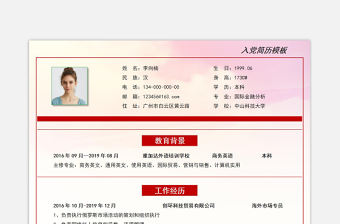 簡潔黨建風(fēng)個(gè)人入黨簡歷模板下載