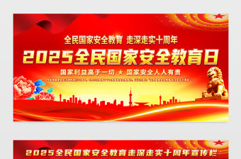 2025全民國(guó)家安全教育日十周年宣傳展板