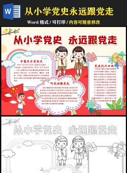 從小學(xué)黨史永遠(yuǎn)跟黨走手抄報2021中小學(xué)生學(xué)習(xí)黨的光輝歷史小報模板