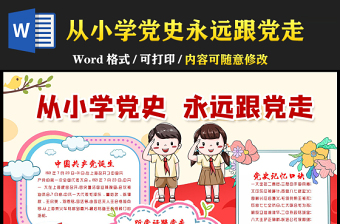 从小学党史永远跟党走手抄报2021中小学生学习党的光辉历史小报模板