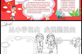 從小學(xué)黨史永遠(yuǎn)跟黨走手抄報2021中小學(xué)生學(xué)習(xí)黨的光輝歷史小報模板