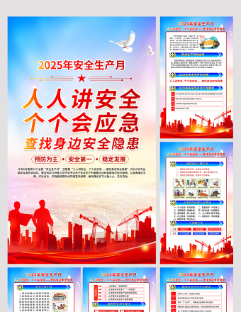 紅色精美2025年安全生產(chǎn)月知識宣傳六合一系列掛圖展板模板