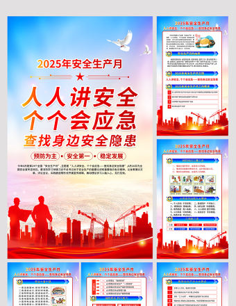 紅色精美2025年安全生產月知識宣傳六合一系列掛圖展板模板