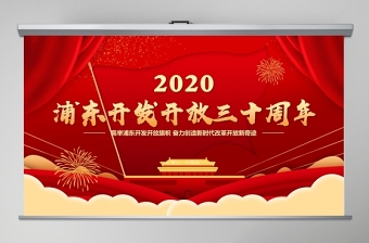 红色喜庆地域党课之上海浦东开发开放三十周年PPT模板