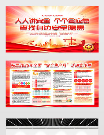 紅色創意第24個全國安全生產月知識宣傳欄設計模板