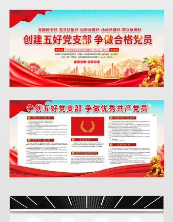 創(chuàng)建五好黨支部爭(zhēng)做合格黨員展板紅色大氣五個(gè)好黨支部紅色社區(qū)建設(shè)宣傳欄設(shè)計(jì)