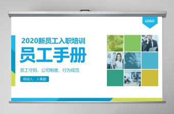 2020入職培訓(xùn)之員工手冊PPT