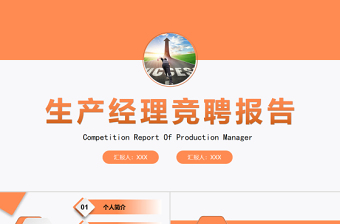 2022生產(chǎn)經(jīng)理競聘PPT亮橙色極簡風(fēng)中層干部個人簡介競聘優(yōu)勢報告模板