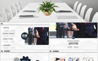 2020年企業培訓之談判技巧培訓PPT模板