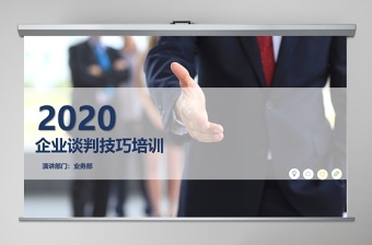 2020年企业培训之谈判技巧培训PPT模板