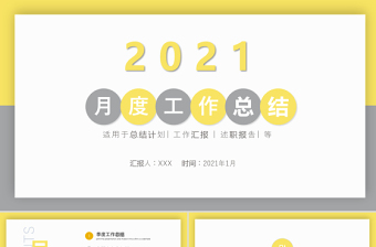 2021年亮麗黃月度工作總結(jié)工作匯報(bào)PPT模板