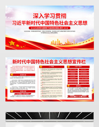 新時代中國特色社會主義思想宣傳欄精美大氣十個明確十四個堅持黨內主題教育黨建展板設計