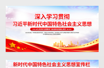 新時代中國特色社會主義思想宣傳欄精美大氣十個明確十四個堅持黨內主題教育黨建展板設計