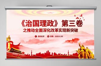 黨建風治國理政第三卷之推動全面深化改革實現(xiàn)新突破黨課PPT