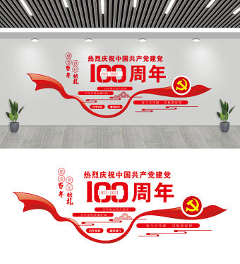 2021建黨100周年紅色七一建黨節黨建文化墻設計