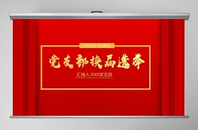 黨支部換屆選舉黨員大會(huì)ppt