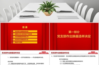 紅色莊重黨支部換屆選舉工作流程PPT模板