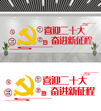2022喜迎二十大奮進(jìn)新征程文化墻紅色簡(jiǎn)潔黨支部活動(dòng)室黨建文化墻模板