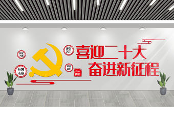 2022喜迎二十大奮進新征程文化墻紅色簡潔黨支部活動室黨建文化墻模板