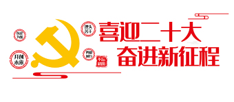 2022喜迎二十大奮進(jìn)新征程文化墻紅色簡潔黨支部活動(dòng)室黨建文化墻模板