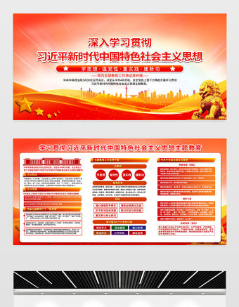 習近平新時代中國特色社會主義思想展板紅色精美黨內主題教育宣傳欄設計模板