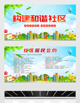 構(gòu)建和諧社區(qū)展板精美卡通社區(qū)居民公約文明社區(qū)有你有我宣傳欄設(shè)計模板
