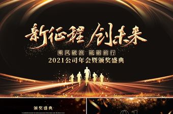 新征程創(chuàng)未來2021牛年黑金奢華企業(yè)年會(huì)頒獎(jiǎng)典禮PPT模板